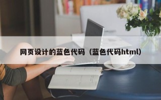 大丰网页设计的蓝色代码（蓝色代码html）